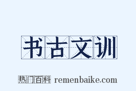 书古文训是什么意思的图片